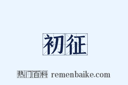 初征是什么意思的图片